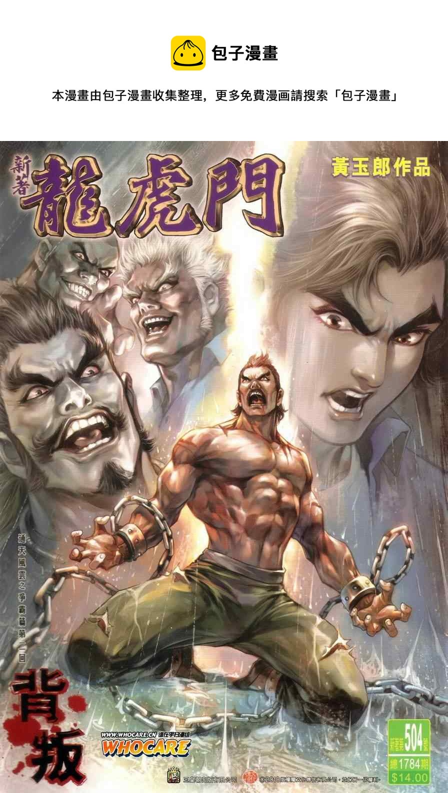 《新着龙虎门》漫画最新章节第504回免费下拉式在线观看章节第【1】张图片