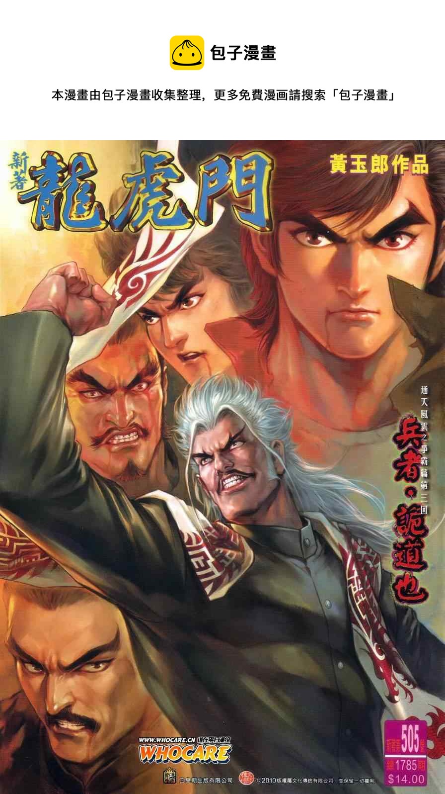 《新着龙虎门》漫画最新章节第505回免费下拉式在线观看章节第【1】张图片