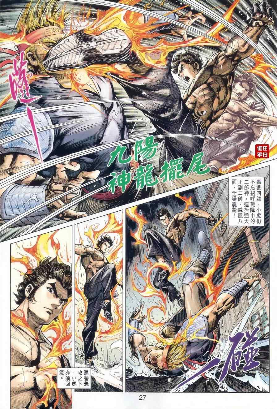 《新着龙虎门》漫画最新章节第505回免费下拉式在线观看章节第【34】张图片