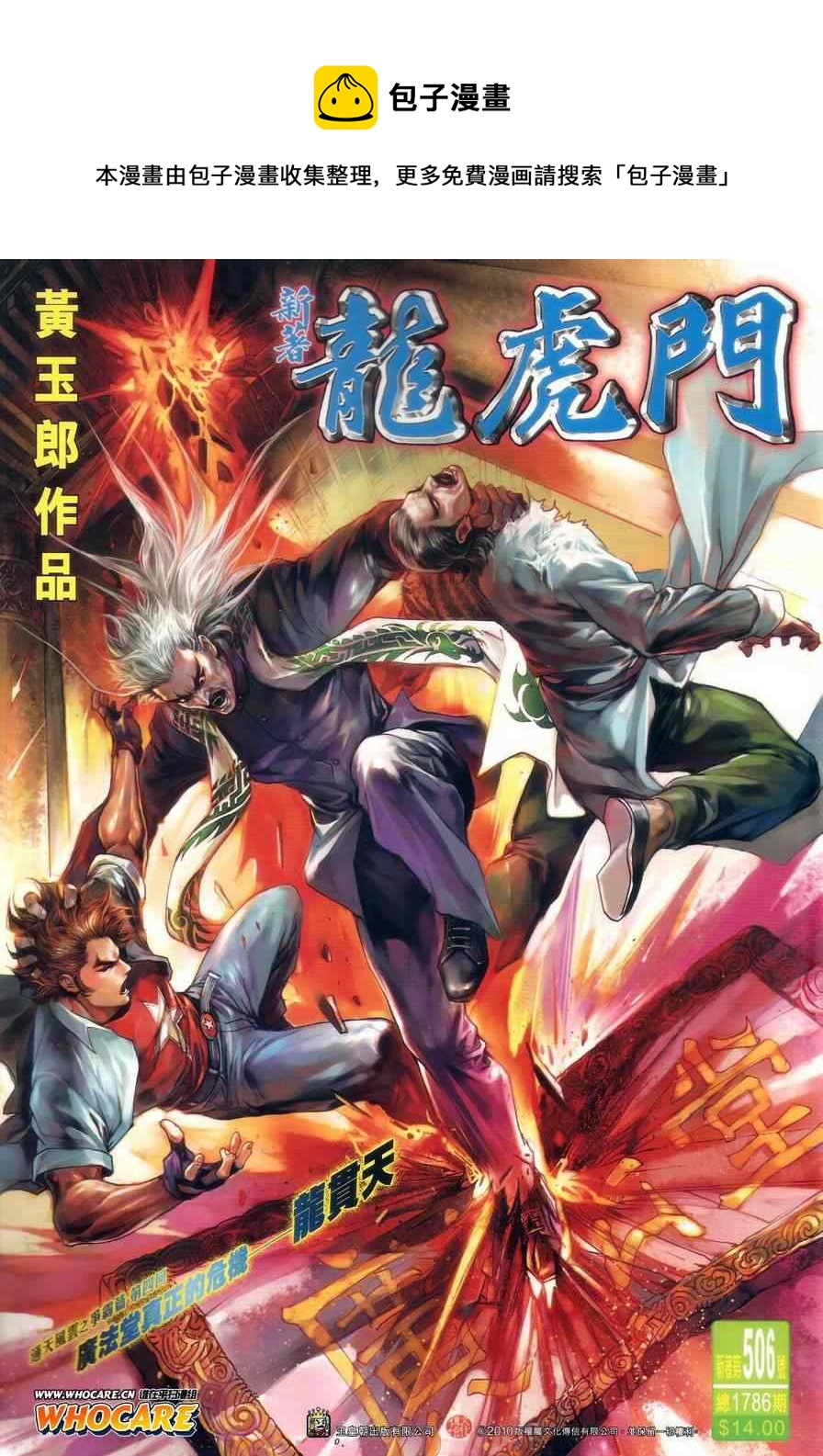 《新着龙虎门》漫画最新章节第506回免费下拉式在线观看章节第【1】张图片