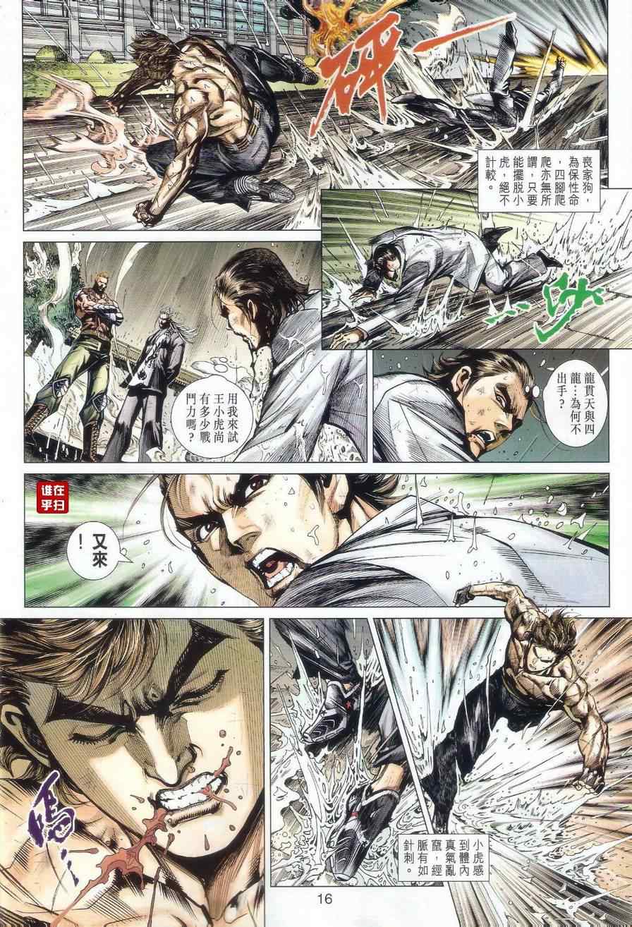 《新着龙虎门》漫画最新章节第506回免费下拉式在线观看章节第【16】张图片