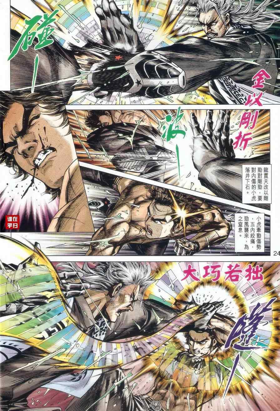 《新着龙虎门》漫画最新章节第506回免费下拉式在线观看章节第【31】张图片