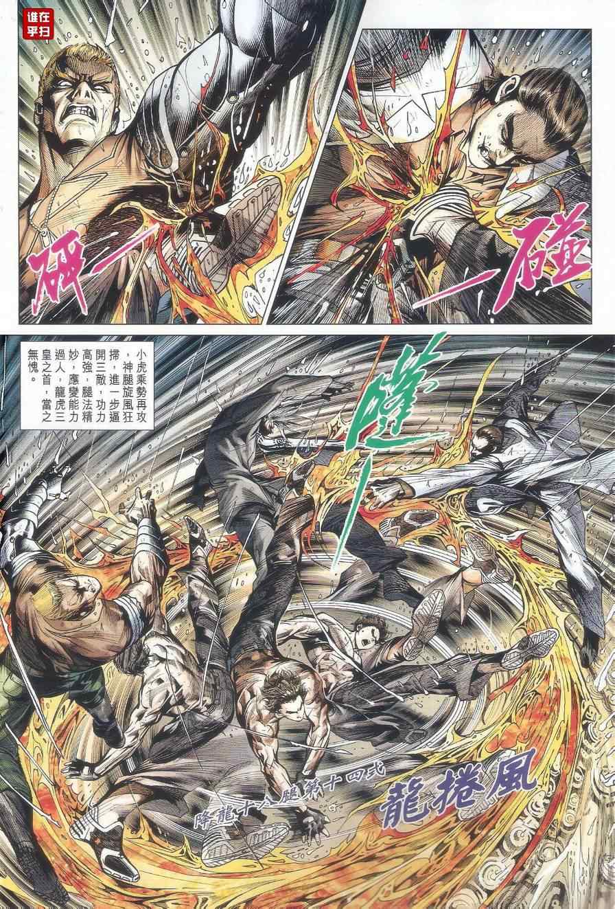 《新着龙虎门》漫画最新章节第506回免费下拉式在线观看章节第【6】张图片