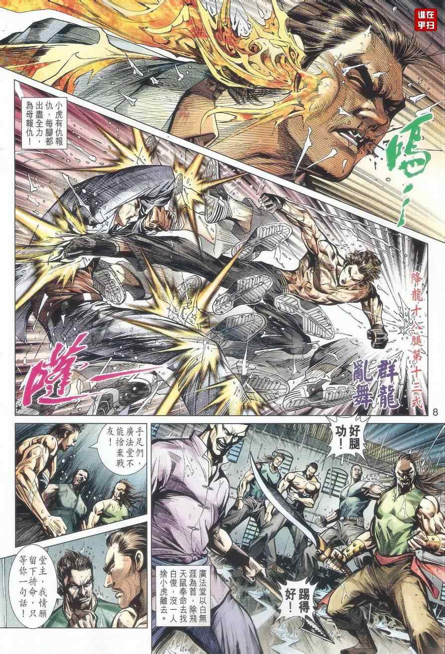 《新着龙虎门》漫画最新章节第506回免费下拉式在线观看章节第【8】张图片