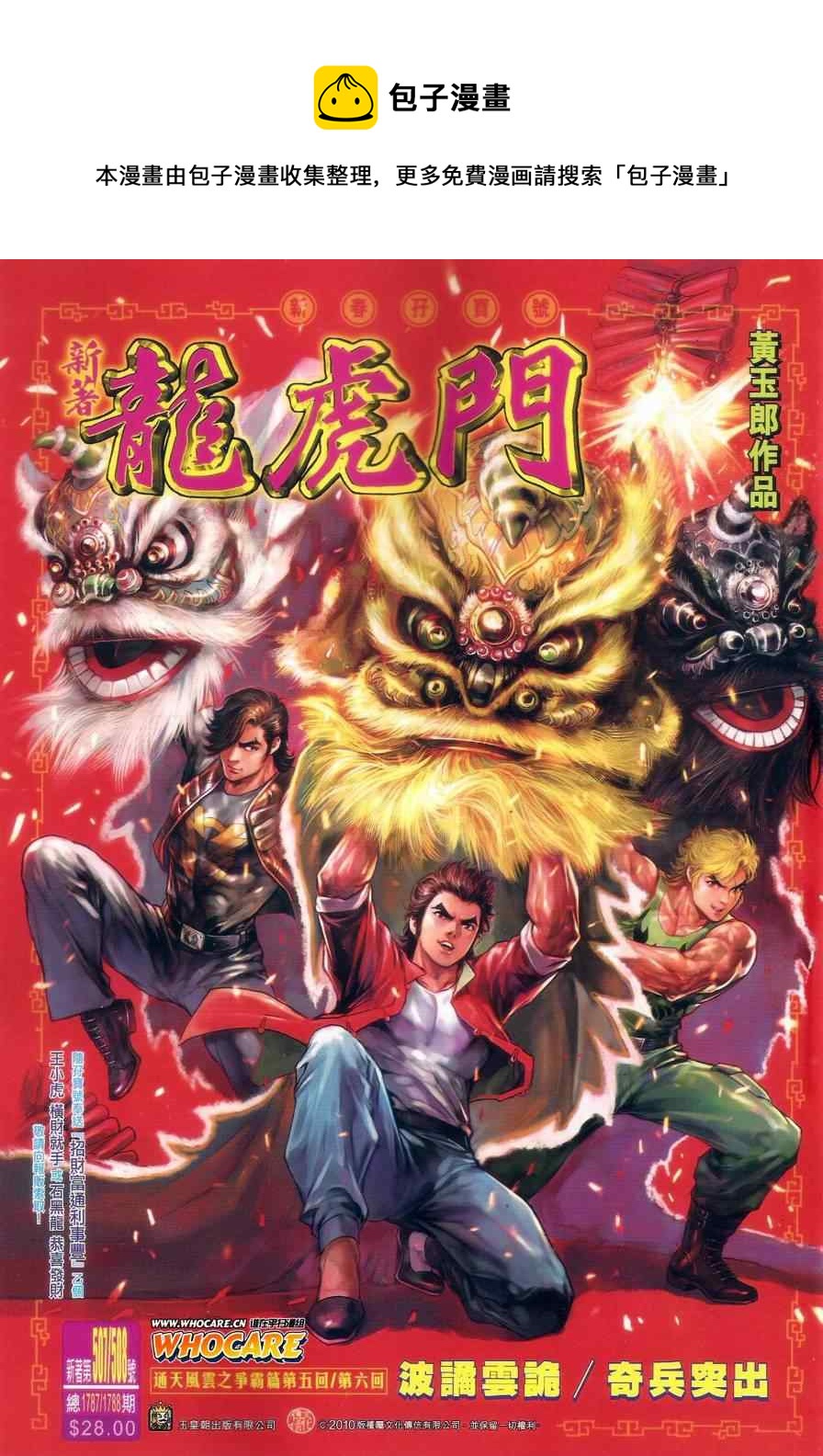 《新着龙虎门》漫画最新章节507-508免费下拉式在线观看章节第【1】张图片