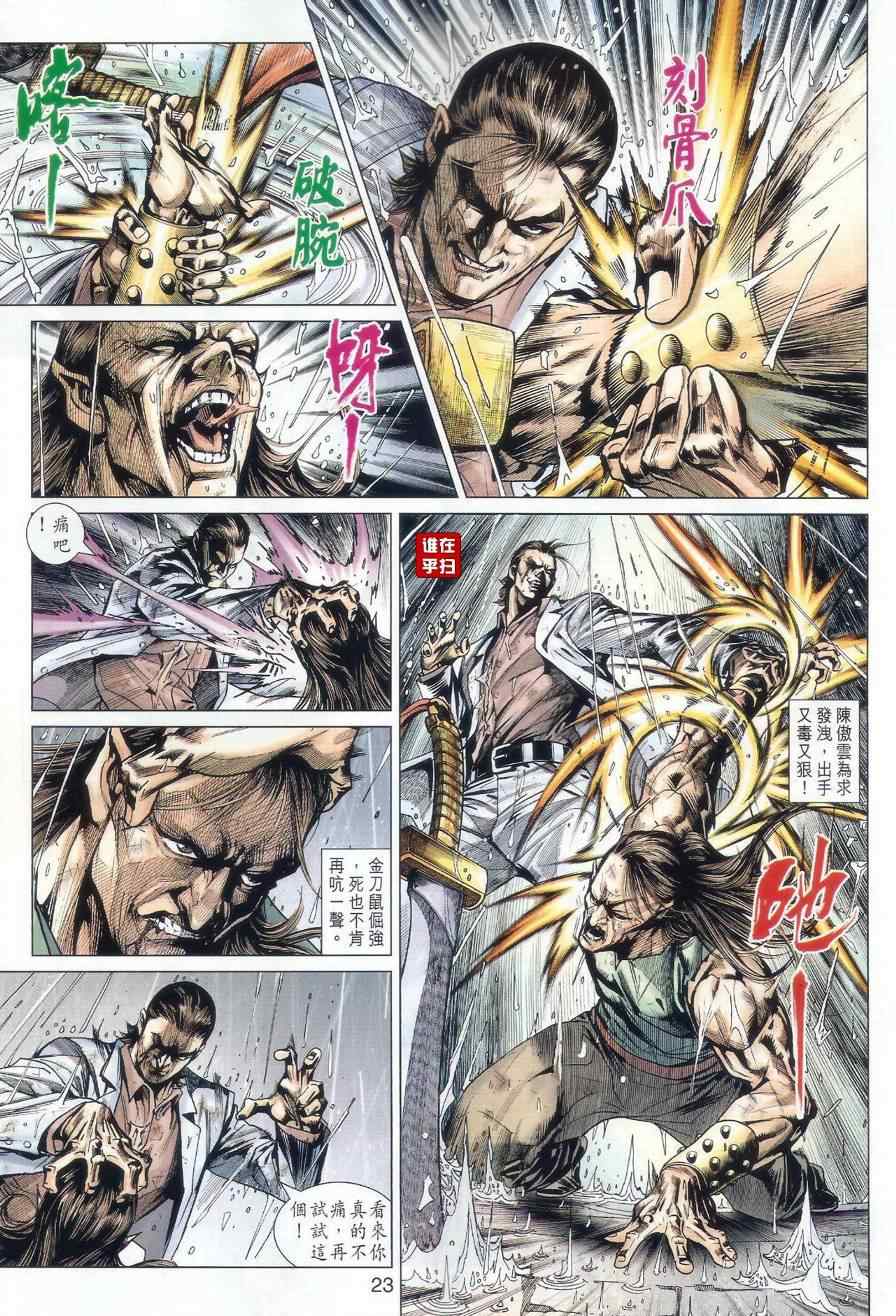 《新着龙虎门》漫画最新章节507-508免费下拉式在线观看章节第【21】张图片