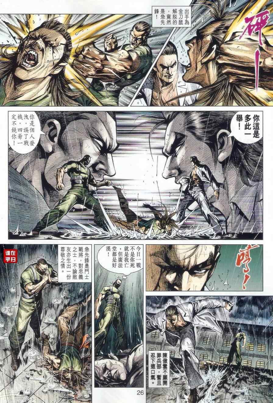 《新着龙虎门》漫画最新章节507-508免费下拉式在线观看章节第【24】张图片