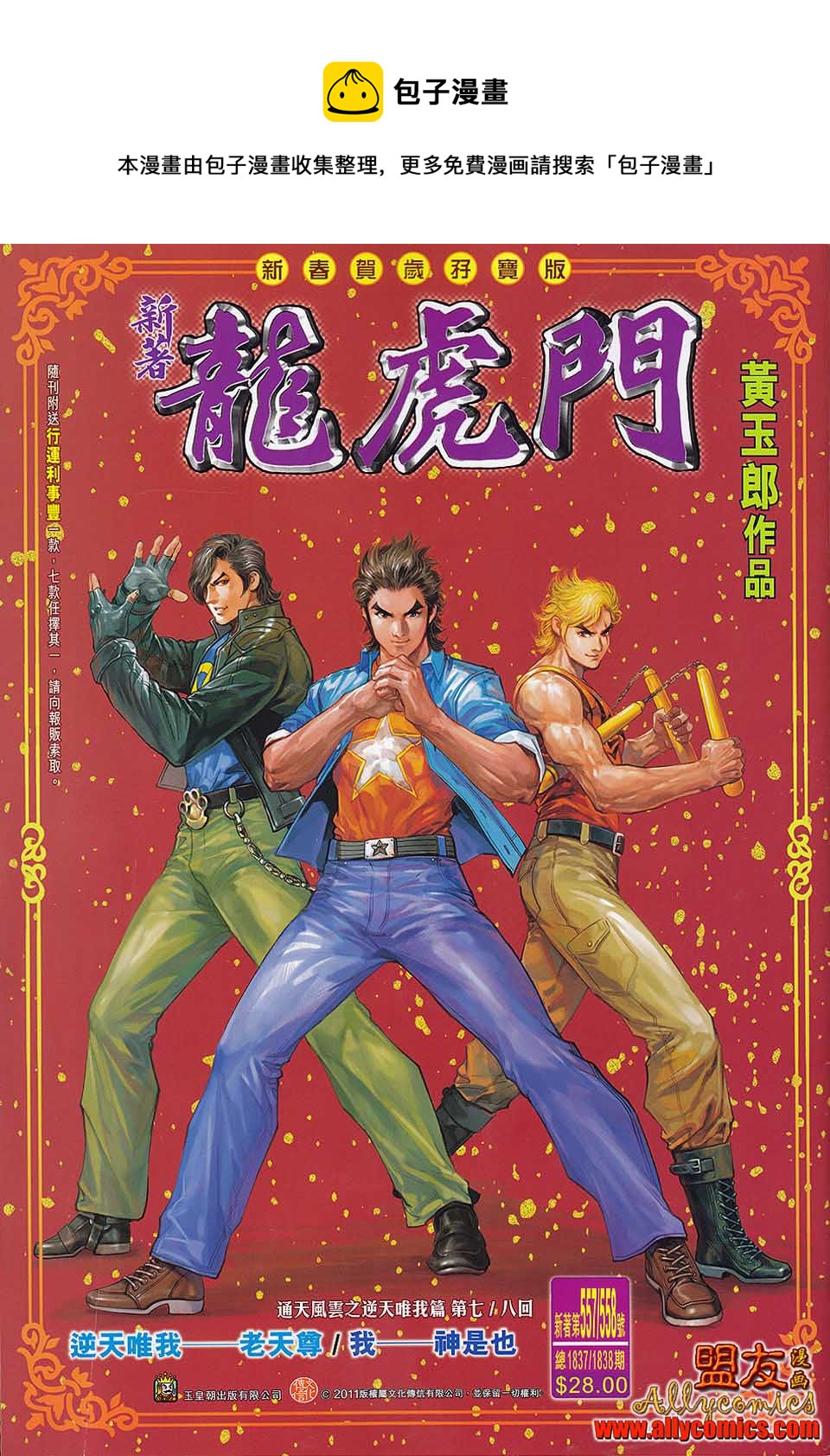 《新着龙虎门》漫画最新章节第558回免费下拉式在线观看章节第【1】张图片