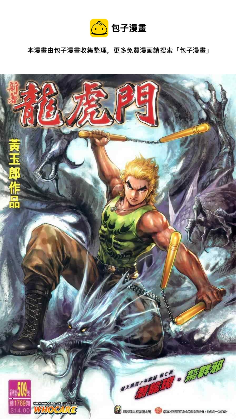 《新着龙虎门》漫画最新章节第509回免费下拉式在线观看章节第【1】张图片