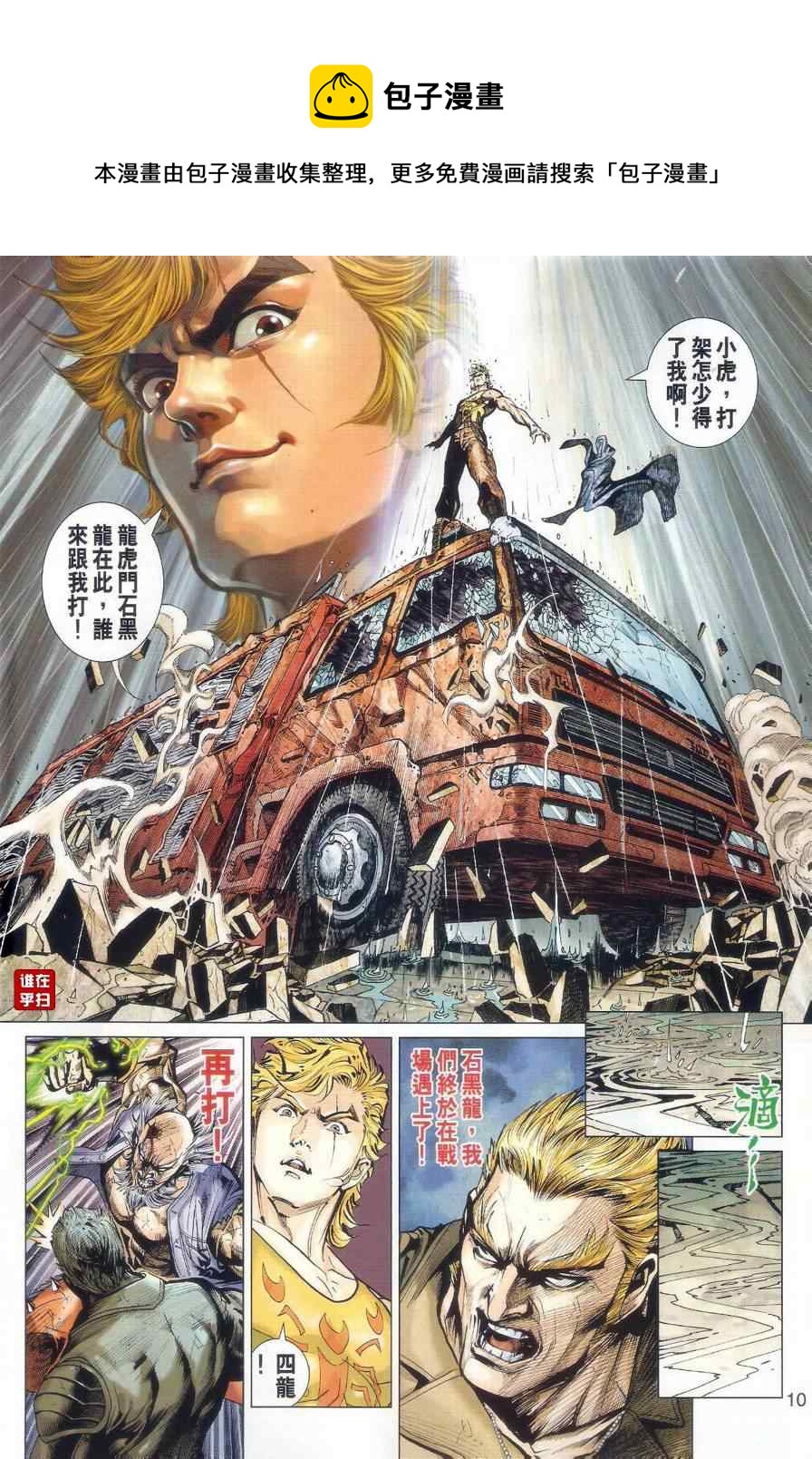 《新着龙虎门》漫画最新章节第509回免费下拉式在线观看章节第【10】张图片