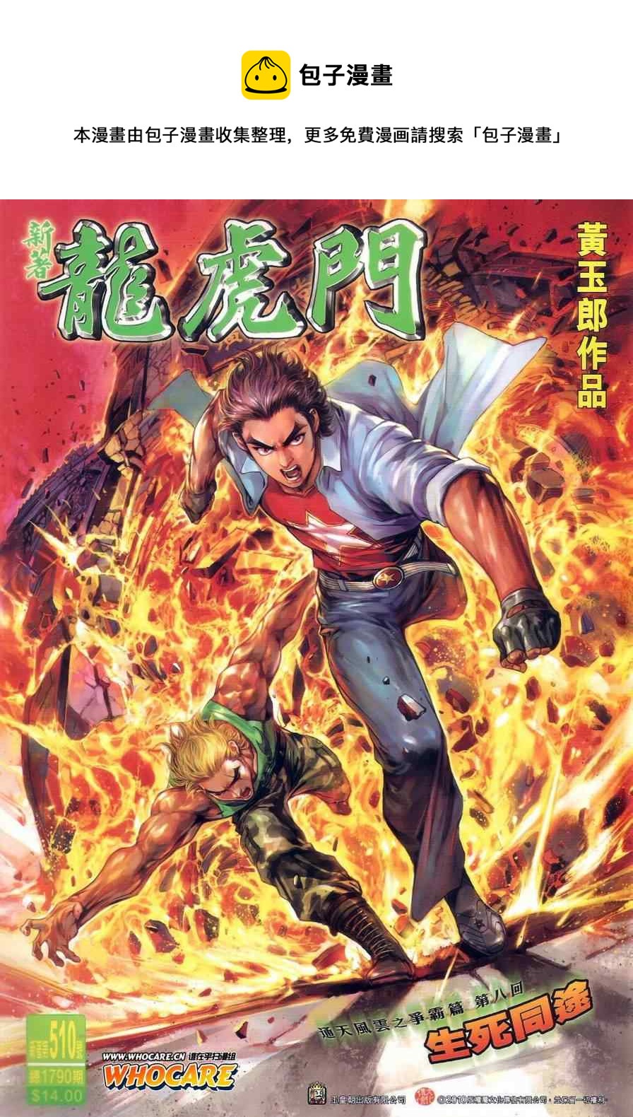 《新着龙虎门》漫画最新章节第510回免费下拉式在线观看章节第【1】张图片