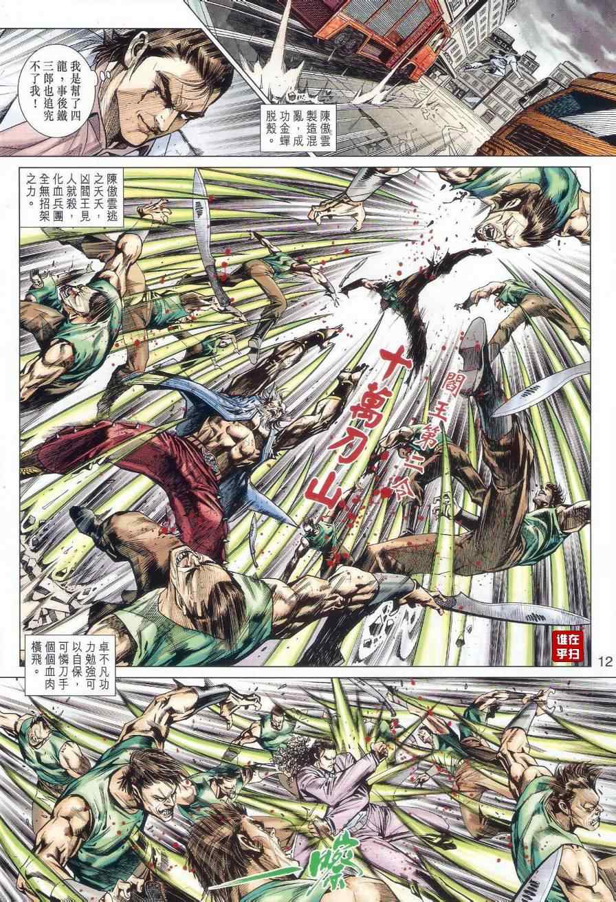 《新着龙虎门》漫画最新章节第510回免费下拉式在线观看章节第【11】张图片