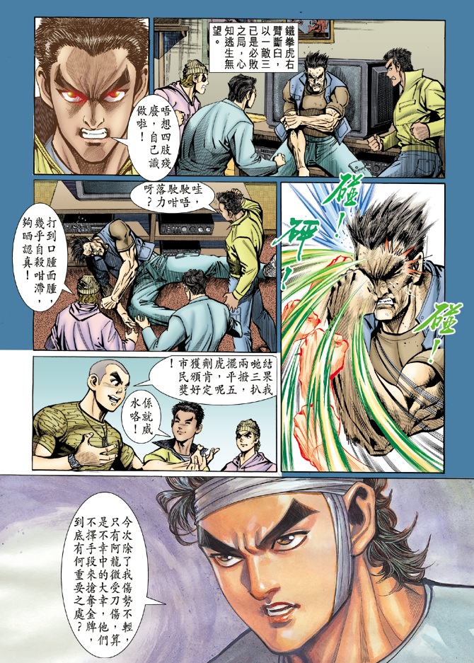 《新着龙虎门》漫画最新章节第6回免费下拉式在线观看章节第【11】张图片