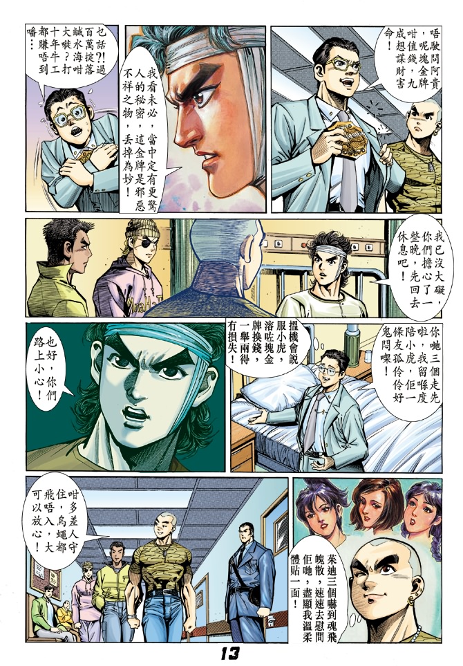 《新着龙虎门》漫画最新章节第6回免费下拉式在线观看章节第【12】张图片