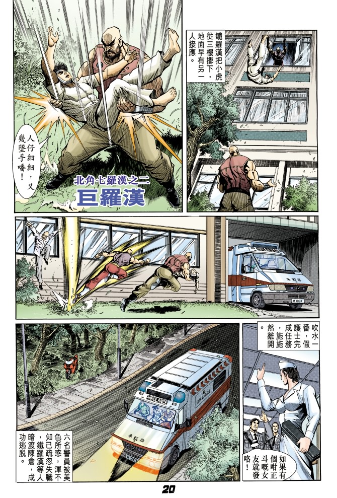 《新着龙虎门》漫画最新章节第6回免费下拉式在线观看章节第【18】张图片