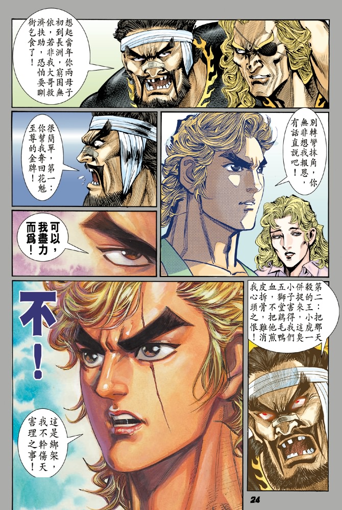 《新着龙虎门》漫画最新章节第6回免费下拉式在线观看章节第【22】张图片