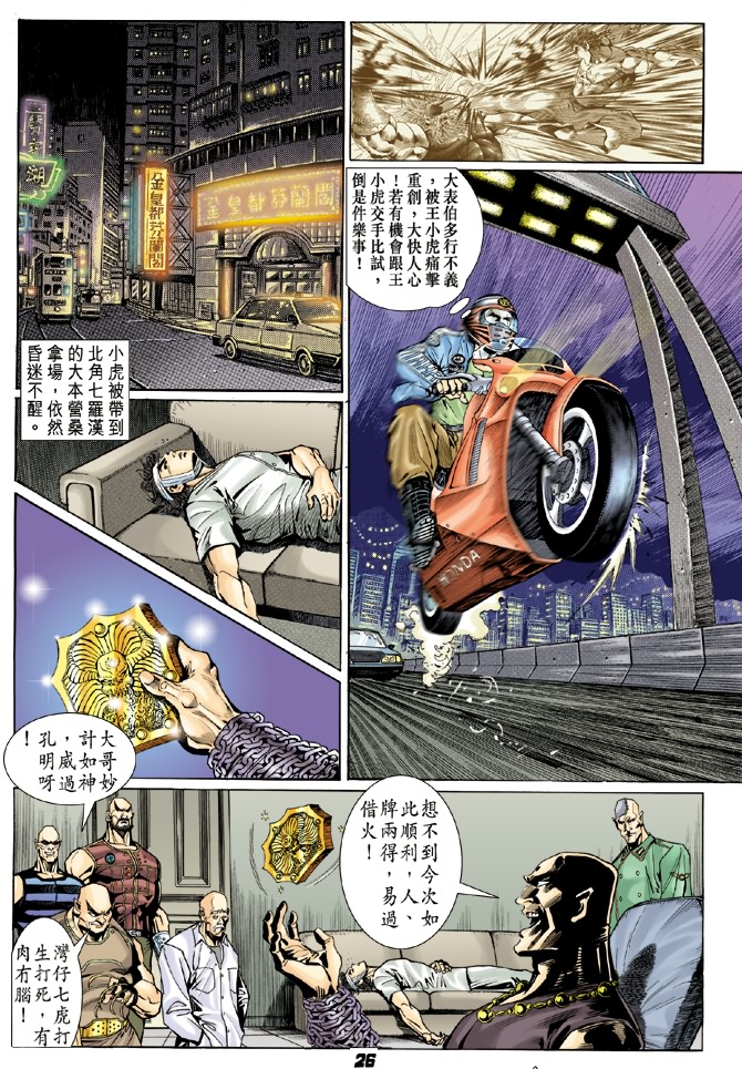 《新着龙虎门》漫画最新章节第6回免费下拉式在线观看章节第【24】张图片