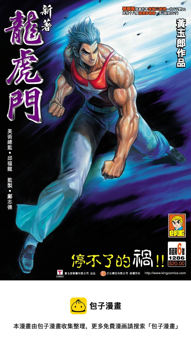 《新着龙虎门》漫画最新章节第6回免费下拉式在线观看章节第【34】张图片