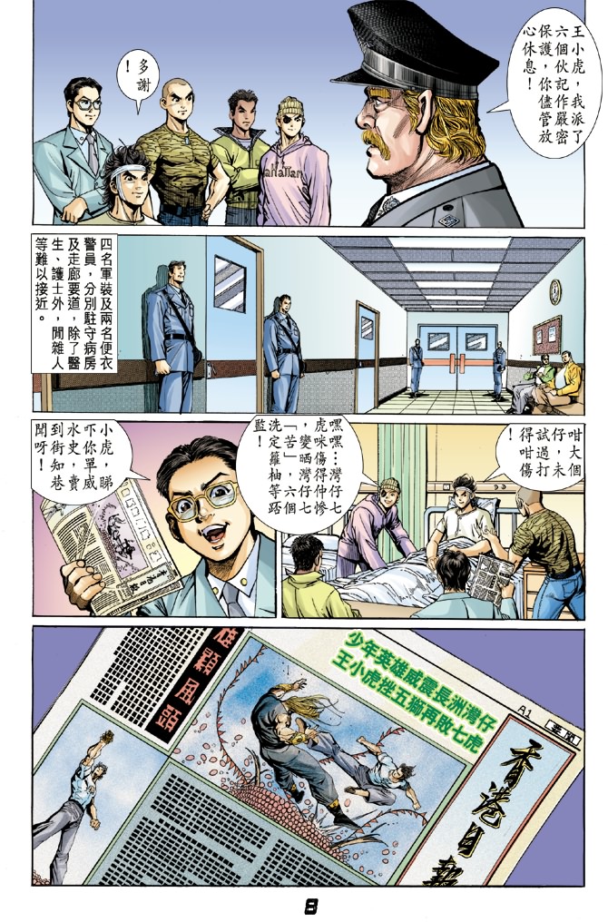 《新着龙虎门》漫画最新章节第6回免费下拉式在线观看章节第【7】张图片