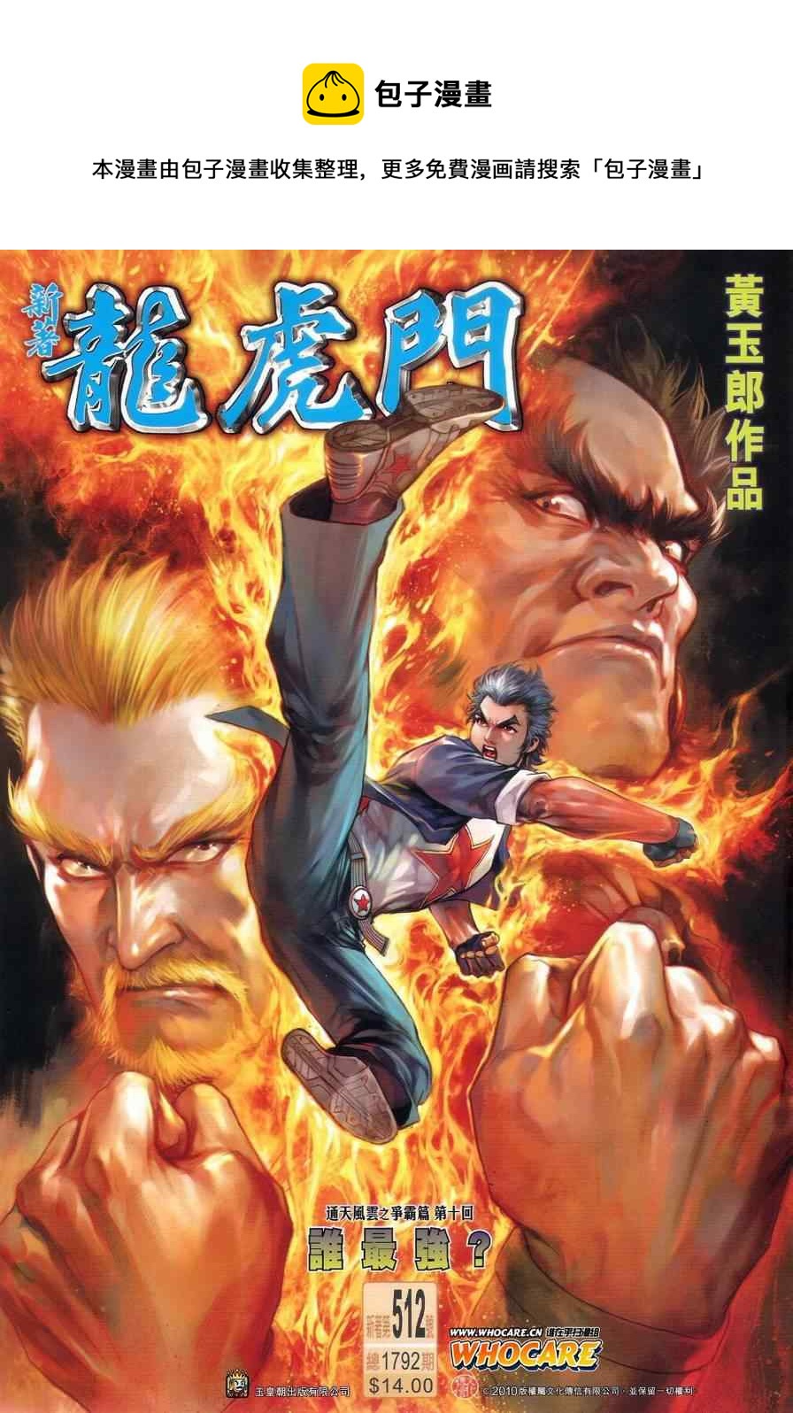 《新着龙虎门》漫画最新章节第512回免费下拉式在线观看章节第【1】张图片