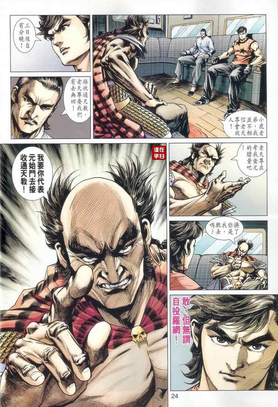 《新着龙虎门》漫画最新章节第514回免费下拉式在线观看章节第【27】张图片