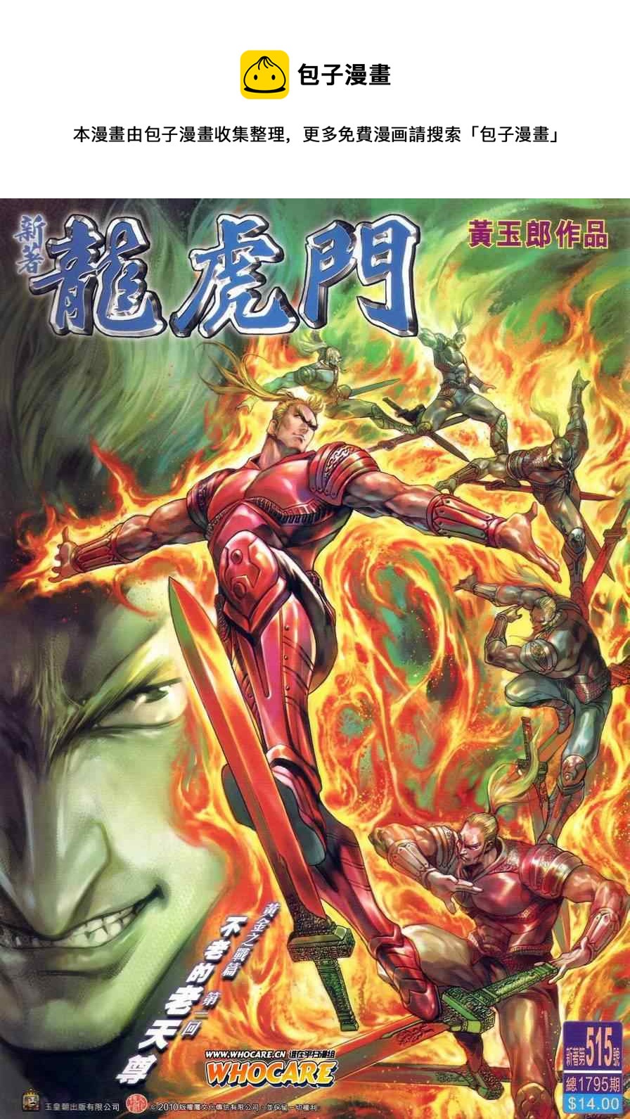 《新着龙虎门》漫画最新章节第515回免费下拉式在线观看章节第【1】张图片