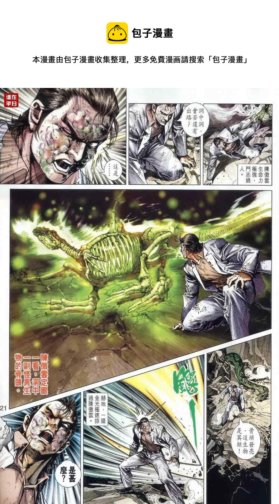 《新着龙虎门》漫画最新章节第515回免费下拉式在线观看章节第【23】张图片