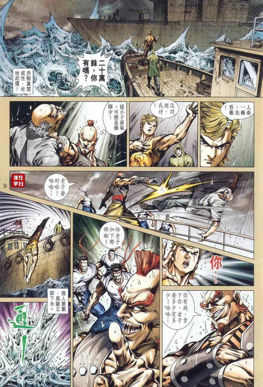 《新着龙虎门》漫画最新章节第516回免费下拉式在线观看章节第【8】张图片