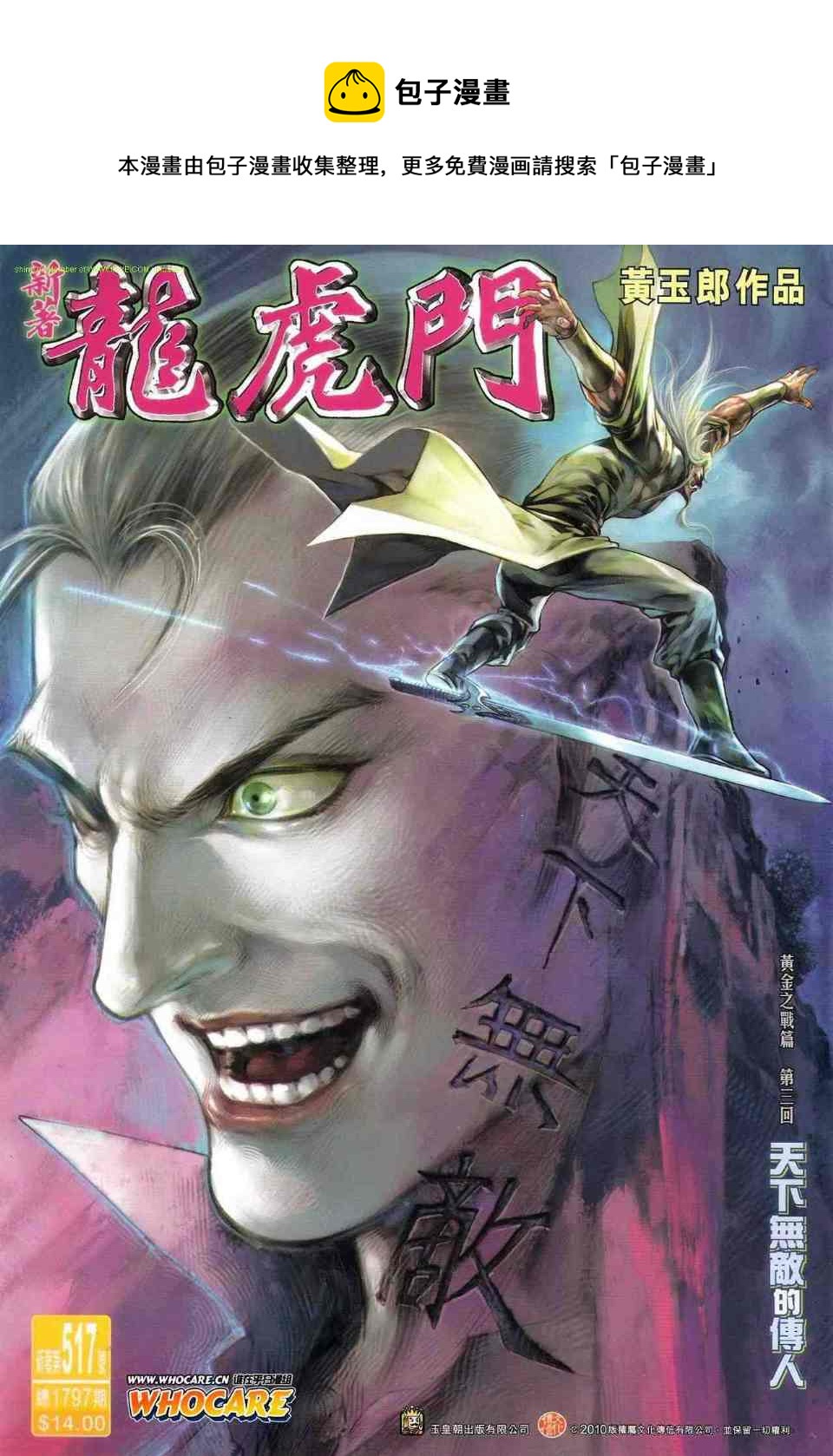 《新着龙虎门》漫画最新章节第517回免费下拉式在线观看章节第【1】张图片