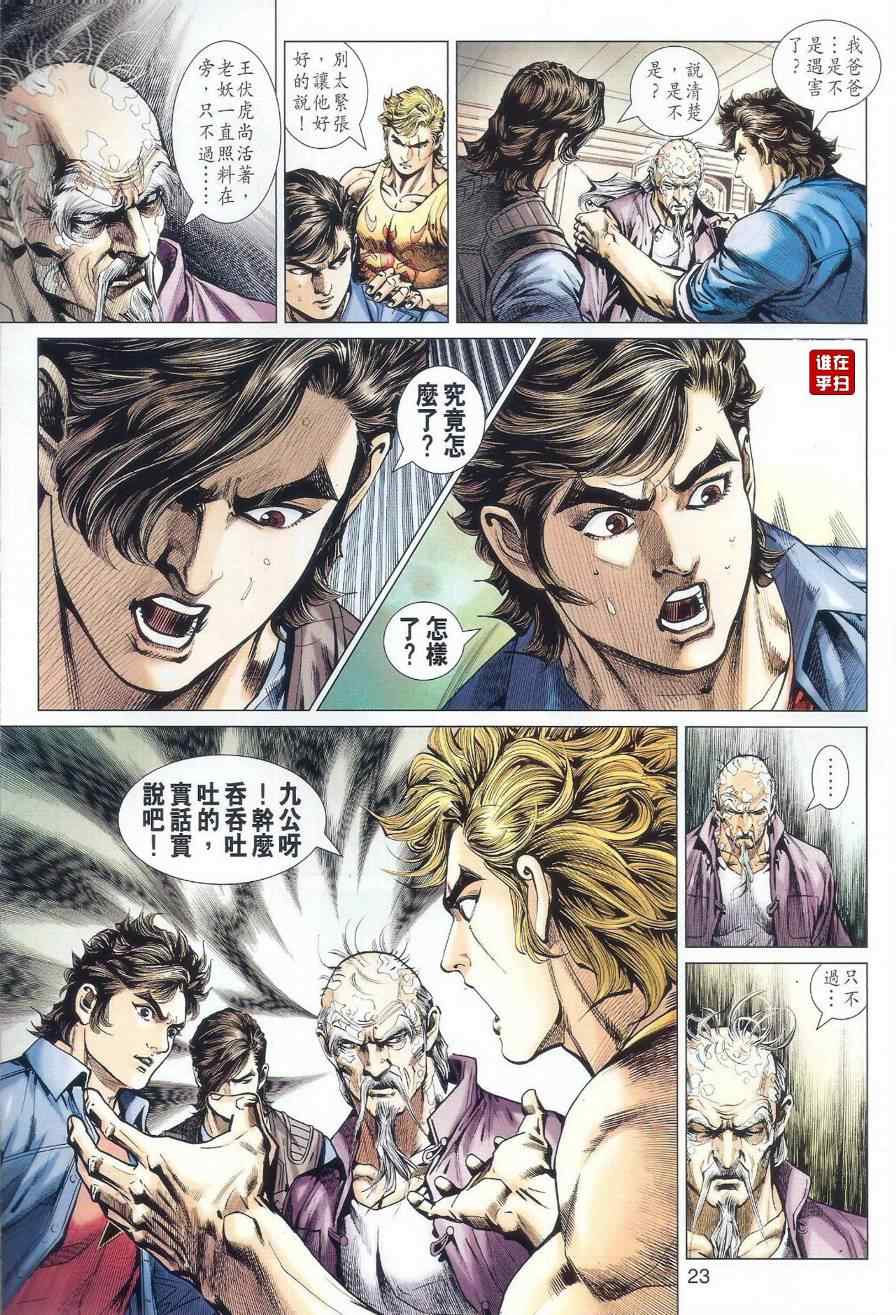 《新着龙虎门》漫画最新章节第518回免费下拉式在线观看章节第【26】张图片