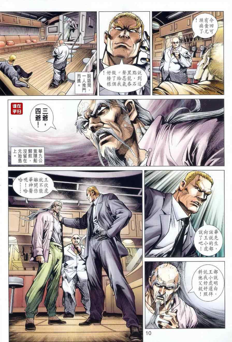 《新着龙虎门》漫画最新章节第519回免费下拉式在线观看章节第【10】张图片