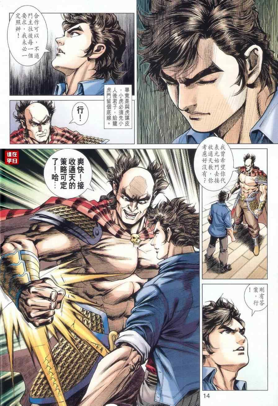 《新着龙虎门》漫画最新章节第519回免费下拉式在线观看章节第【14】张图片