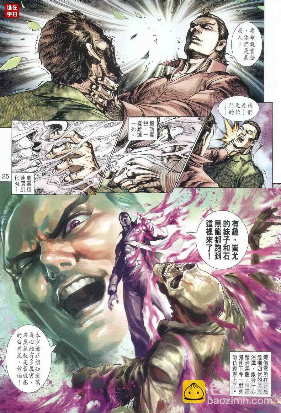 《新着龙虎门》漫画最新章节第519回免费下拉式在线观看章节第【25】张图片