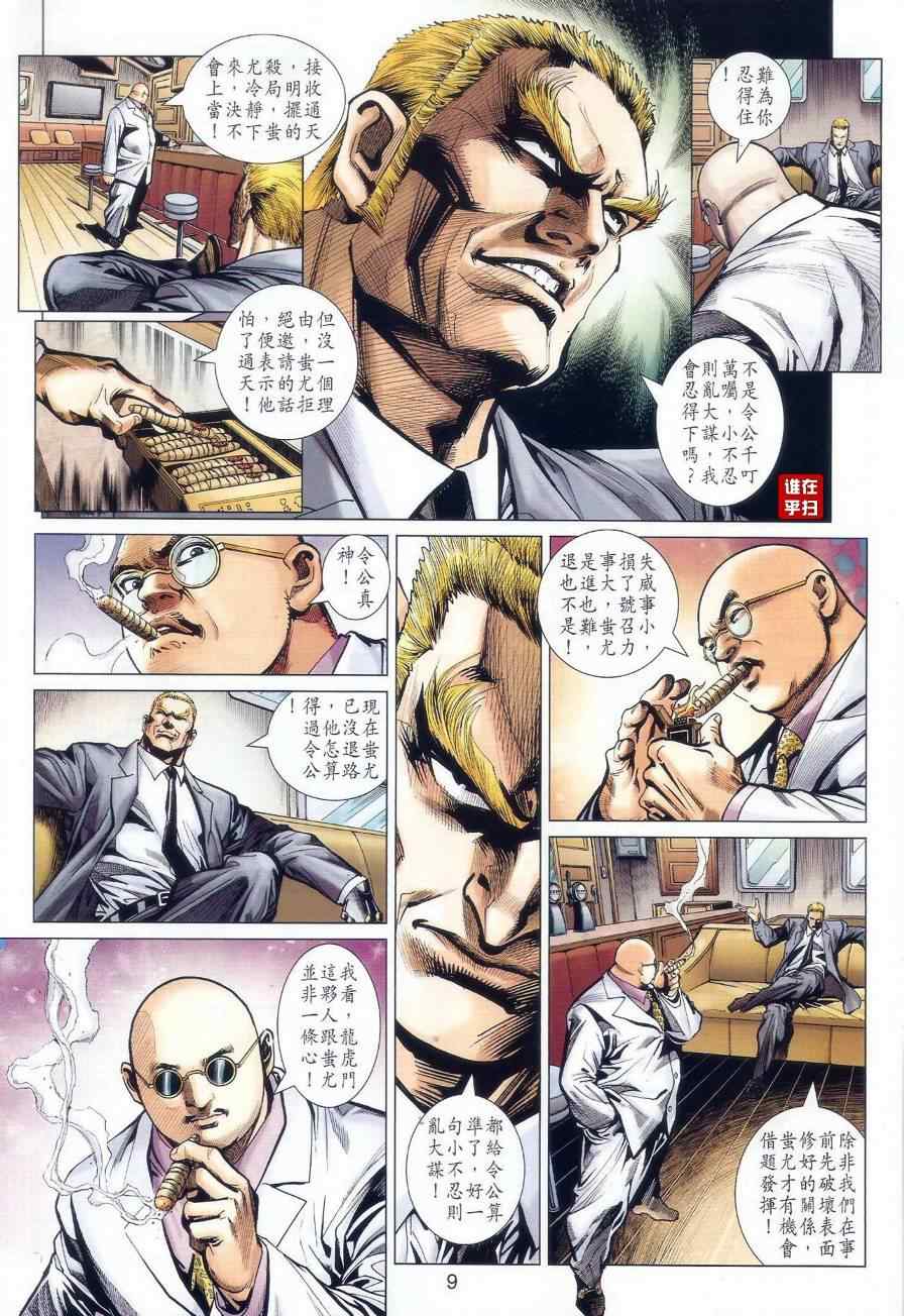 《新着龙虎门》漫画最新章节第519回免费下拉式在线观看章节第【9】张图片