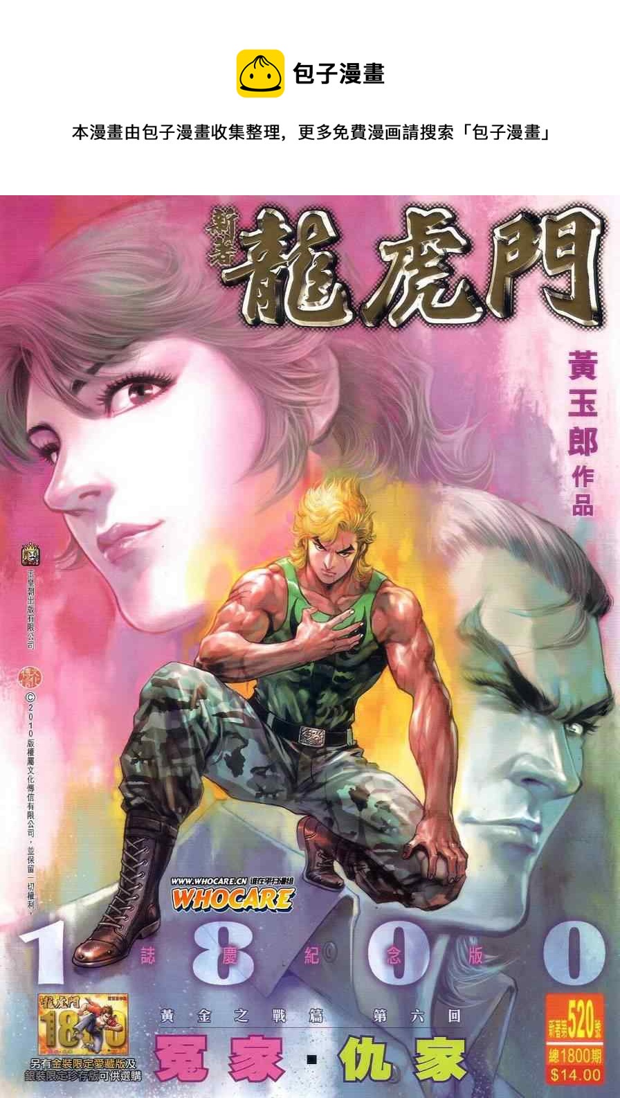 《新着龙虎门》漫画最新章节第520回免费下拉式在线观看章节第【1】张图片