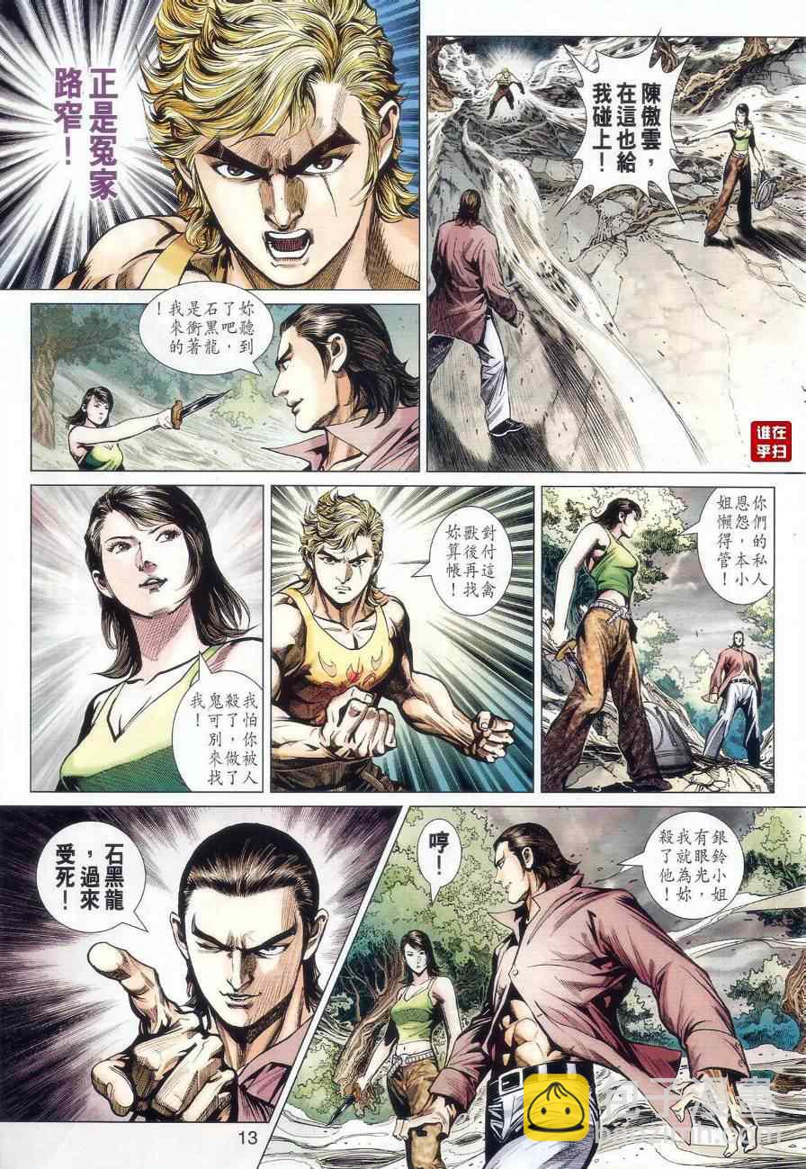 《新着龙虎门》漫画最新章节第520回免费下拉式在线观看章节第【13】张图片