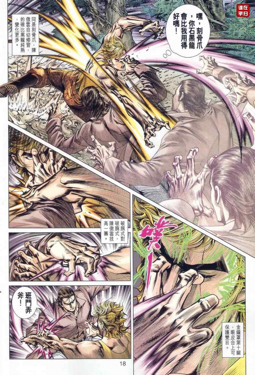 《新着龙虎门》漫画最新章节第520回免费下拉式在线观看章节第【18】张图片