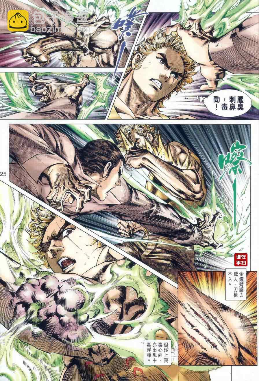 《新着龙虎门》漫画最新章节第520回免费下拉式在线观看章节第【25】张图片