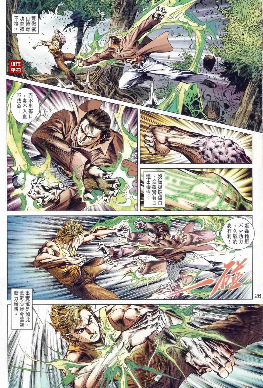 《新着龙虎门》漫画最新章节第520回免费下拉式在线观看章节第【26】张图片