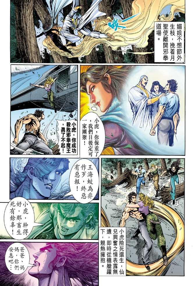 《新着龙虎门》漫画最新章节第52回免费下拉式在线观看章节第【10】张图片