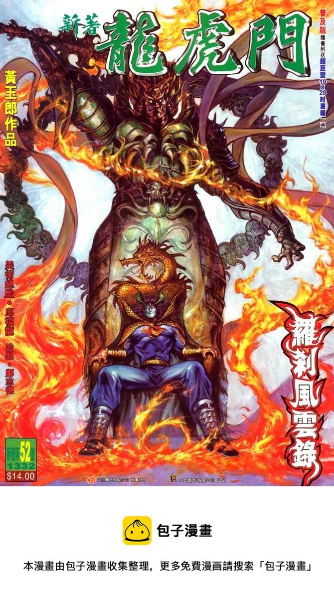 《新着龙虎门》漫画最新章节第52回免费下拉式在线观看章节第【31】张图片