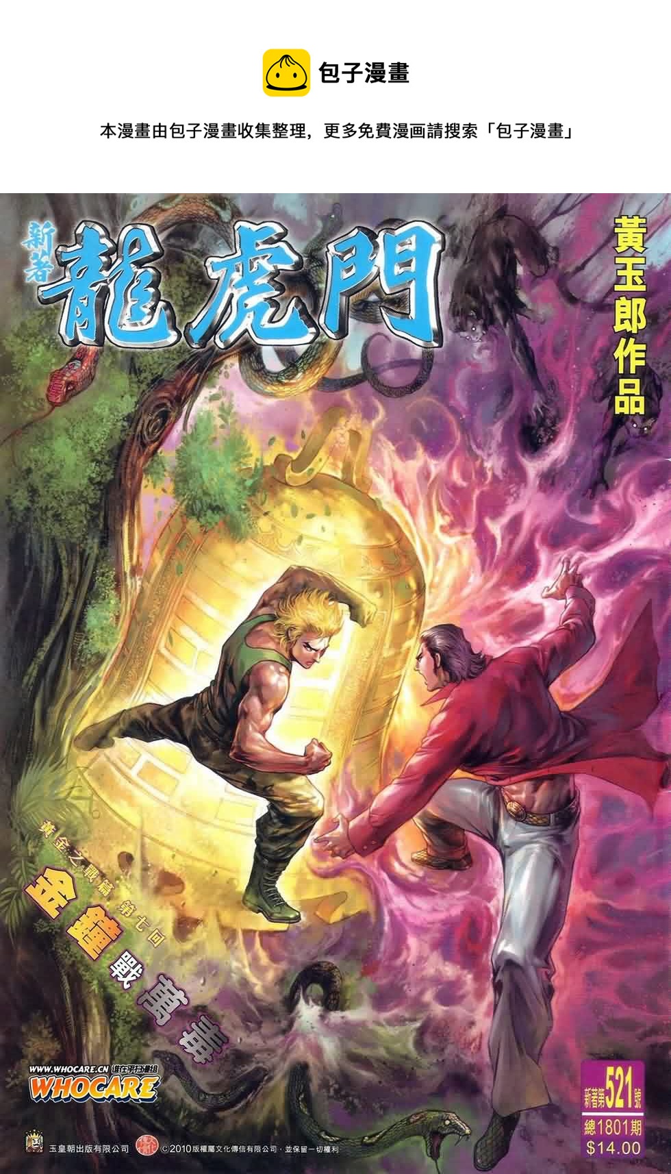 《新着龙虎门》漫画最新章节第521回免费下拉式在线观看章节第【1】张图片