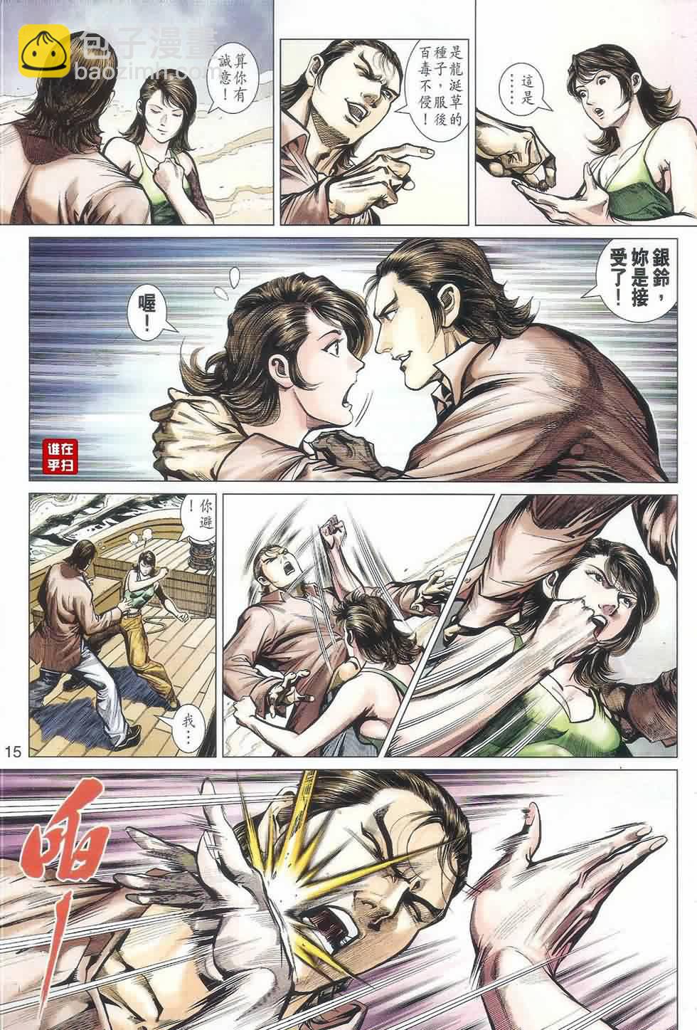 《新着龙虎门》漫画最新章节第521回免费下拉式在线观看章节第【15】张图片