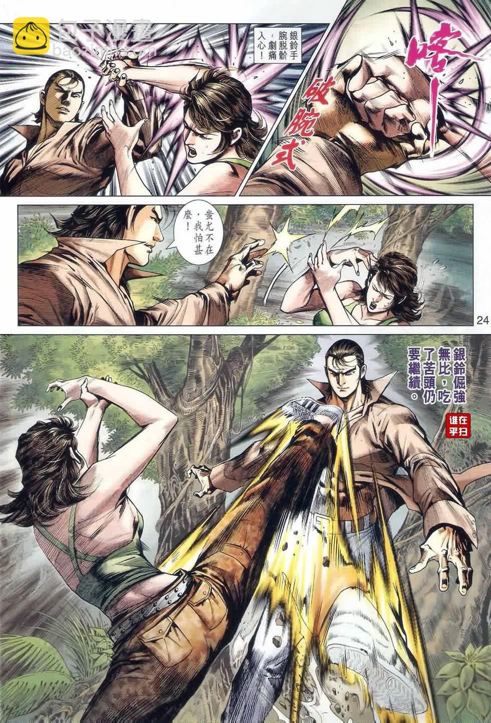 《新着龙虎门》漫画最新章节第521回免费下拉式在线观看章节第【24】张图片