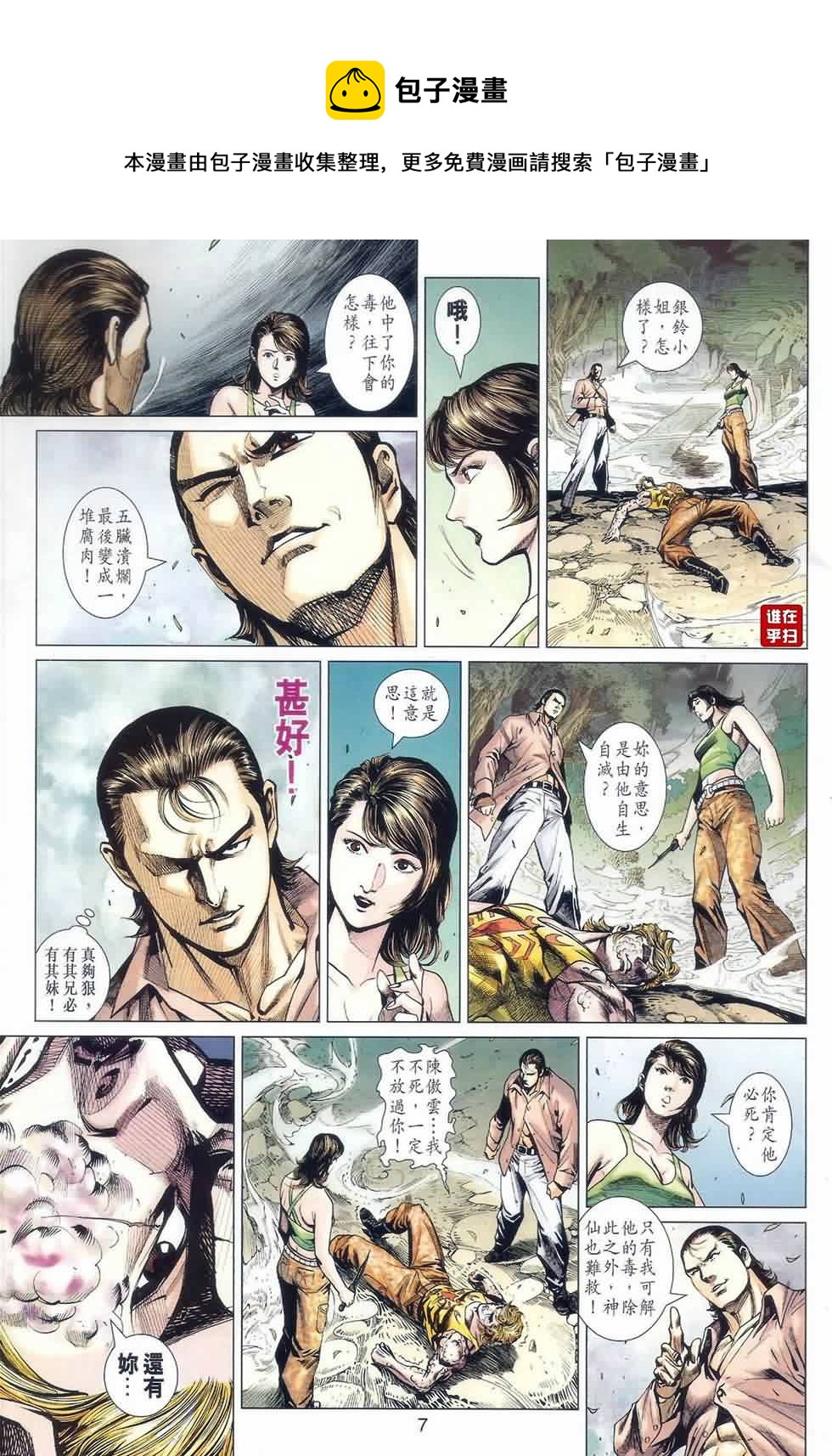 《新着龙虎门》漫画最新章节第521回免费下拉式在线观看章节第【7】张图片