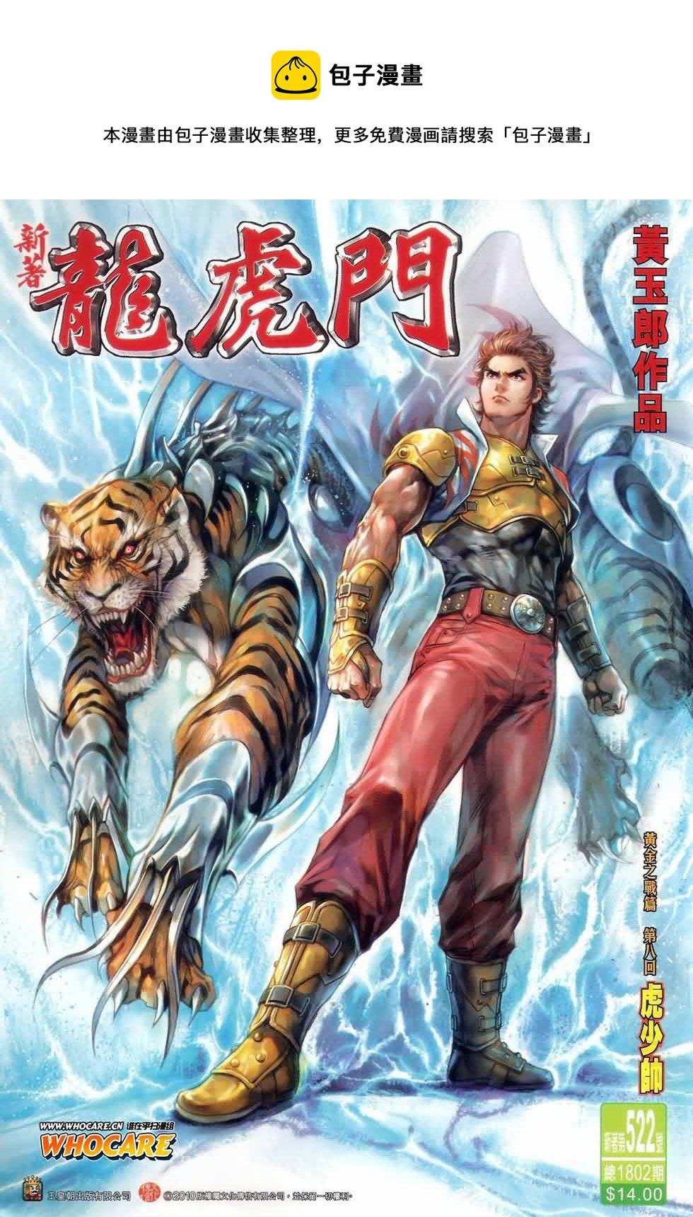 《新着龙虎门》漫画最新章节第522回免费下拉式在线观看章节第【1】张图片