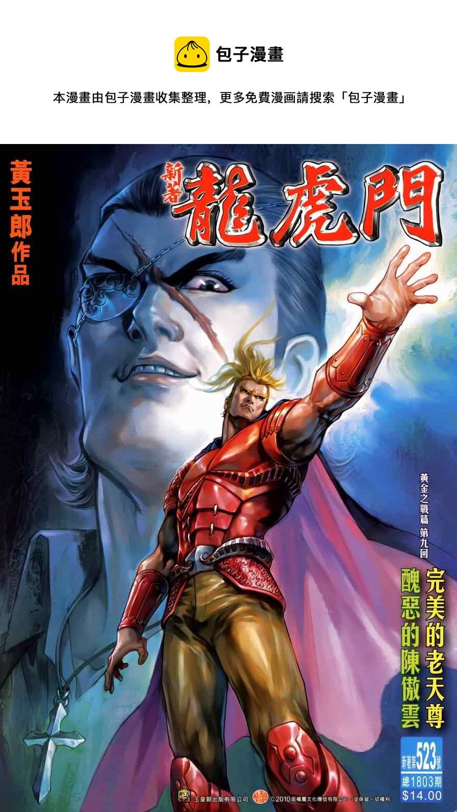 《新着龙虎门》漫画最新章节第523回免费下拉式在线观看章节第【1】张图片