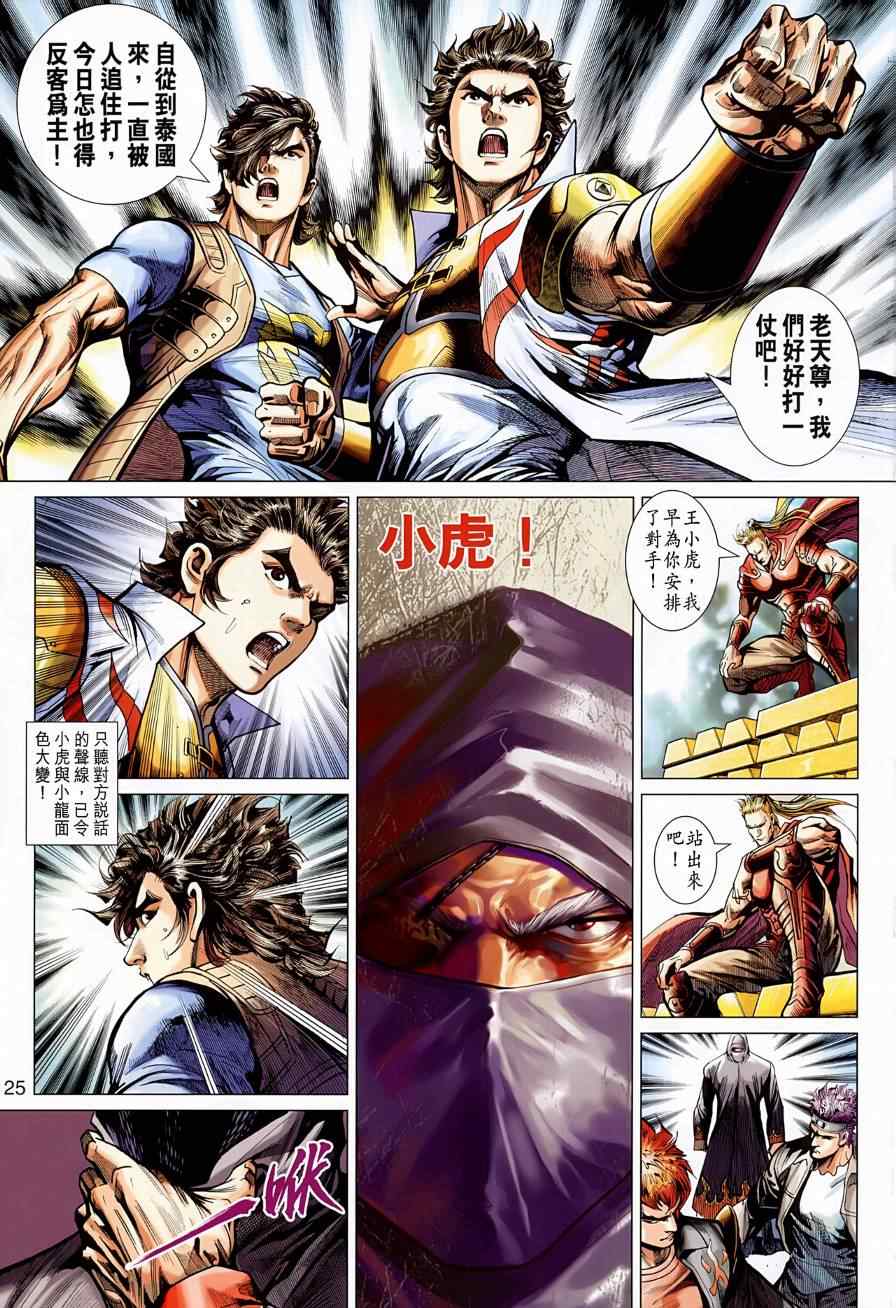 《新着龙虎门》漫画最新章节第523回免费下拉式在线观看章节第【25】张图片