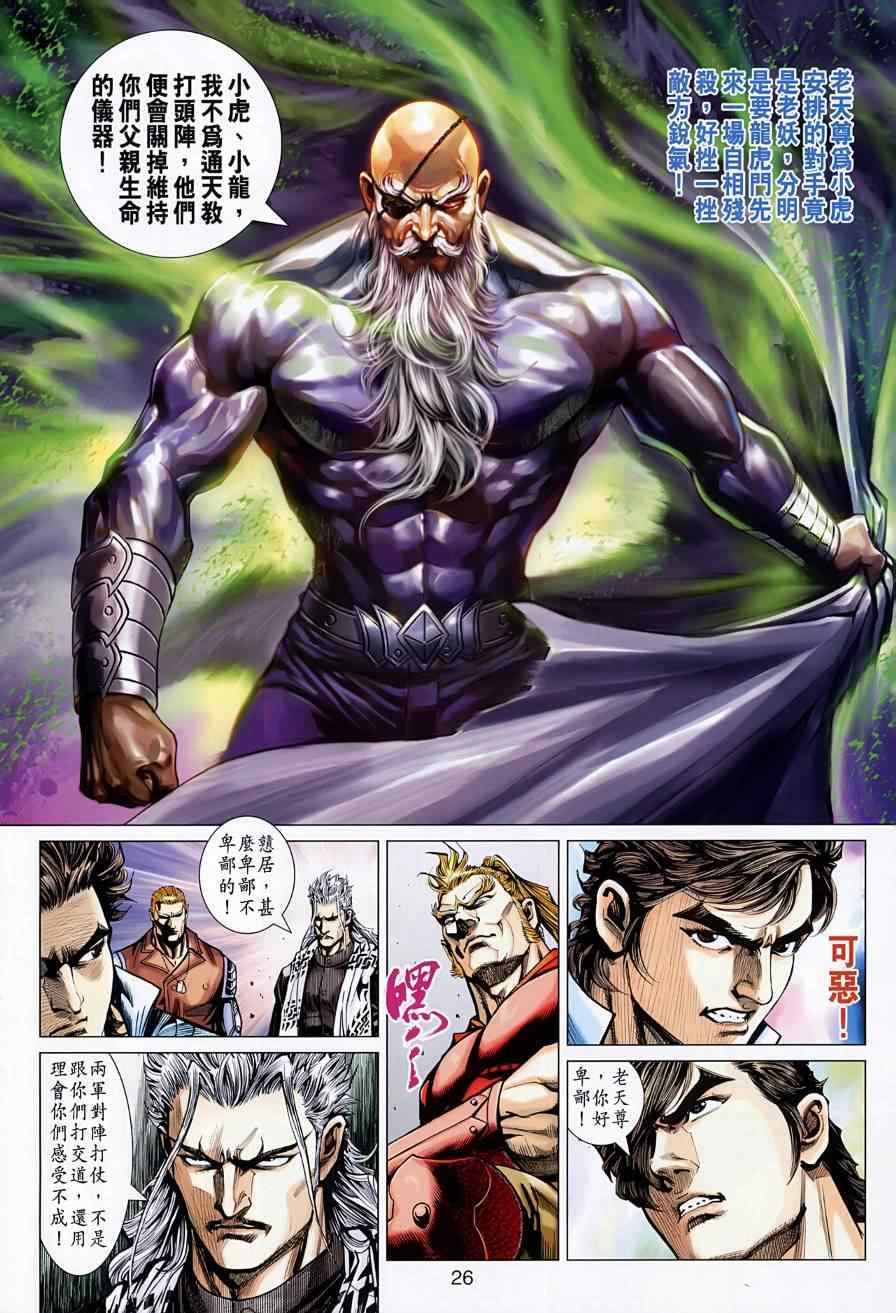 《新着龙虎门》漫画最新章节第523回免费下拉式在线观看章节第【26】张图片