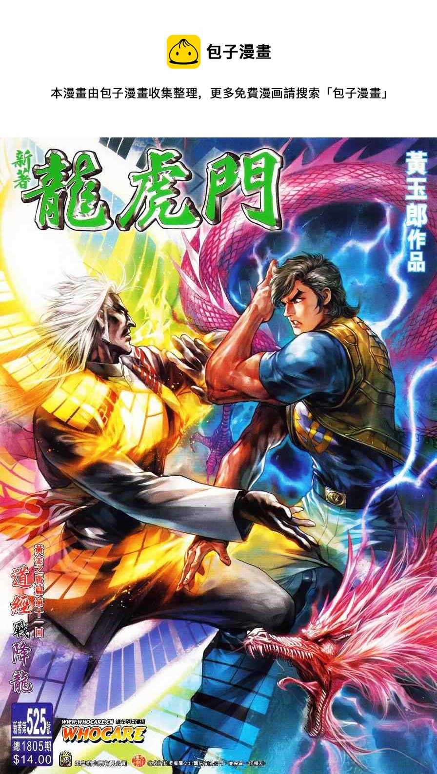 《新着龙虎门》漫画最新章节第525回免费下拉式在线观看章节第【1】张图片